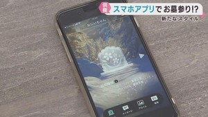 お墓参りの新たなスタイル　バーチャル霊園が登場　スマホでお墓参り