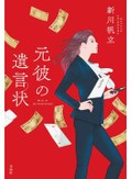 新川帆立「元彼の遺言状」　強烈なキャラに灯る人間味