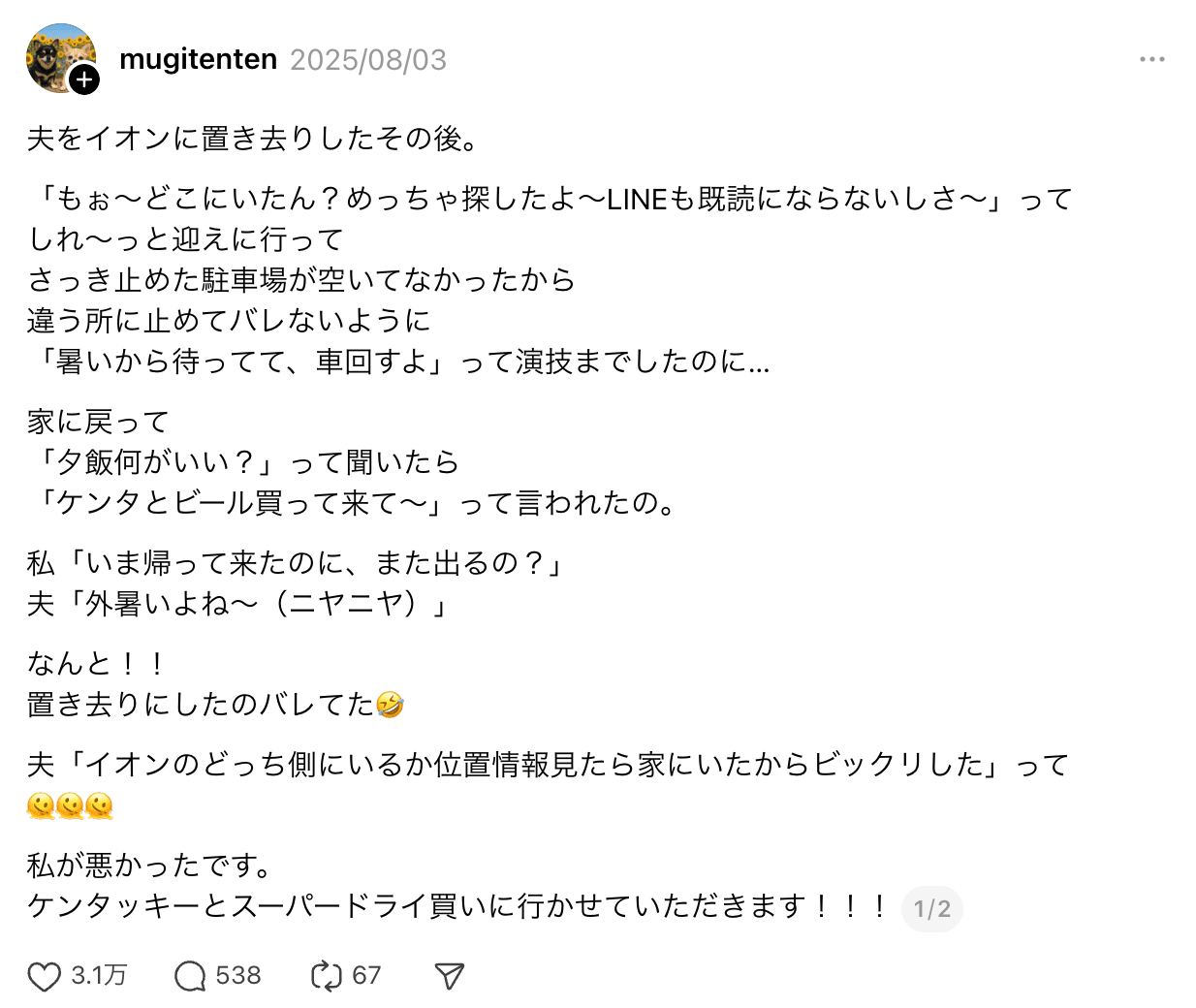 ショッピングモールへ、ご主人を置き去りにして帰ってしまった投稿には続きがあり……そのほっこりな内容の投稿に、3万ものいいねがつきました（画像提供：mugitentenさん）