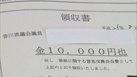 「意見交換会費」名目の領収書