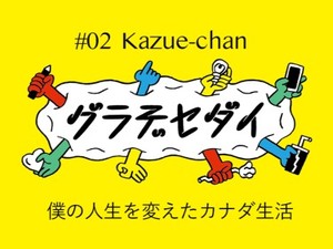 グラデセダイ54 / かずえちゃん】「ふつう」ってなに？：telling