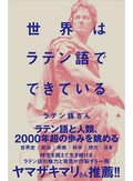 ラテン語さん「世界はラテン語でできている」　時空を超えたギャップ萌え