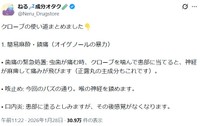 ねるさんが紹介するクローブの使い道① ※ねるさんのXより抜粋