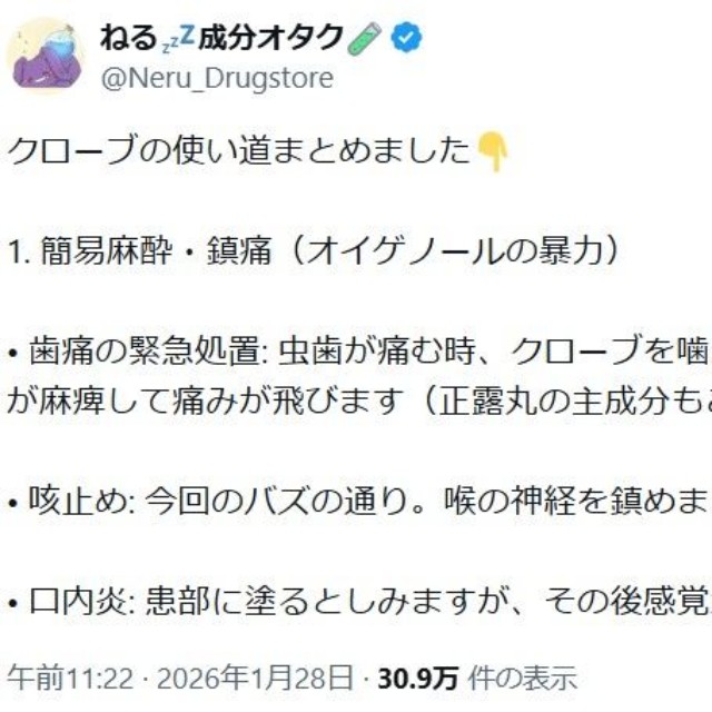 ねるさんが紹介するクローブの使い道① ※ねるさんのXより抜粋