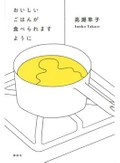高瀬隼子「おいしいごはんが食べられますように」　配慮の歪み、現代の空気映す