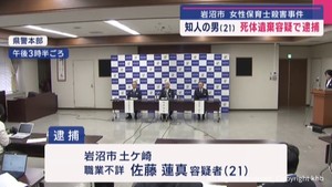 岩沼・女性保育士殺害　知人の２１歳男を死体遺棄容疑で逮捕　宮城県警