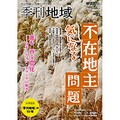 地域に寄り添う雑誌「季刊地域」　大切な本音、拾い尽くす心意気 