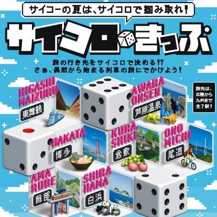 夏の旅は運まかせ！？ JR西日本「サイコロきっぷ」が話題 往復5000円で 