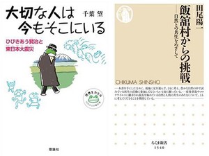 「大切な人は今もそこにいる」「飯舘村からの挑戦」　当時を思い 今を考え直す糸口に　朝日新聞書評から