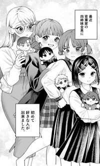 若葉家の四姉妹は皆好きな相手がいる（小形朱嶺さんの提供）