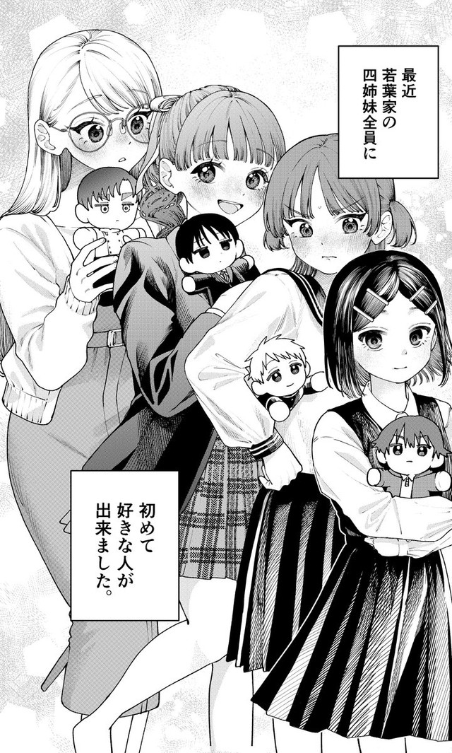 若葉家の四姉妹は皆好きな相手がいる（小形朱嶺さんの提供）