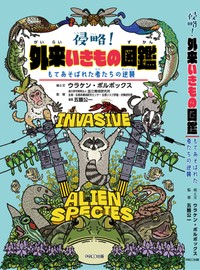 ウラケン・ボルボックスさん著「侵略！外来いきもの図鑑 もてあそばれた者たちの逆襲」