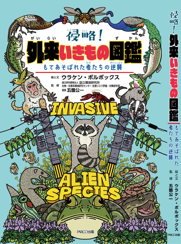 ウラケン・ボルボックスさん著「侵略！外来いきもの図鑑 もてあそばれた者たちの逆襲」