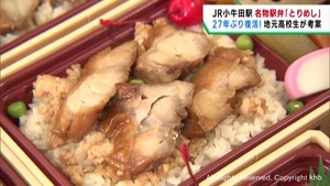 かつての人気駅弁を高校生が復活させる　宮城・ＪＲ小牛田駅とりめし