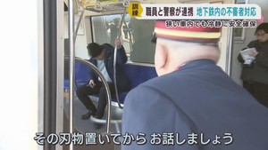 地下鉄車両内での不審者を想定し対応訓練　仙台市地下鉄