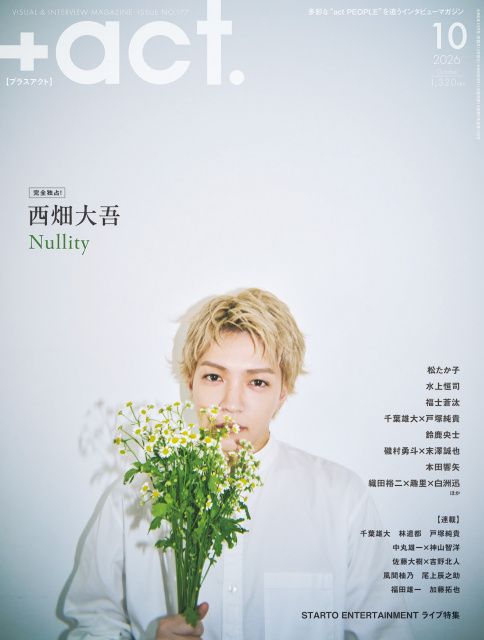 西畑大吾、『＋act.』表紙に登場 | 朝日新聞デジタルマガジン＆[and]