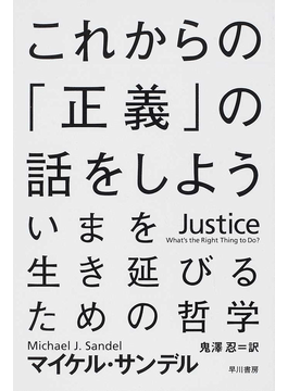 マイケル サンデル これからの 正義 の話をしよう 書評 何が 正しい か大学の大人気授業 好書好日