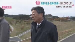 宮城・南三陸町の佐藤仁前町長　九死に一生を得て震災復興の陣頭指揮