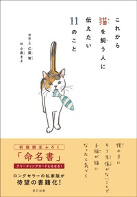 「これから猫を飼う人に伝えたい11のこと」（辰巳出版）