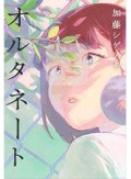 高校生たちの熱量満点な恋と青春を追いかける「オルタネート」　吉田大助が薦める新刊文庫３点