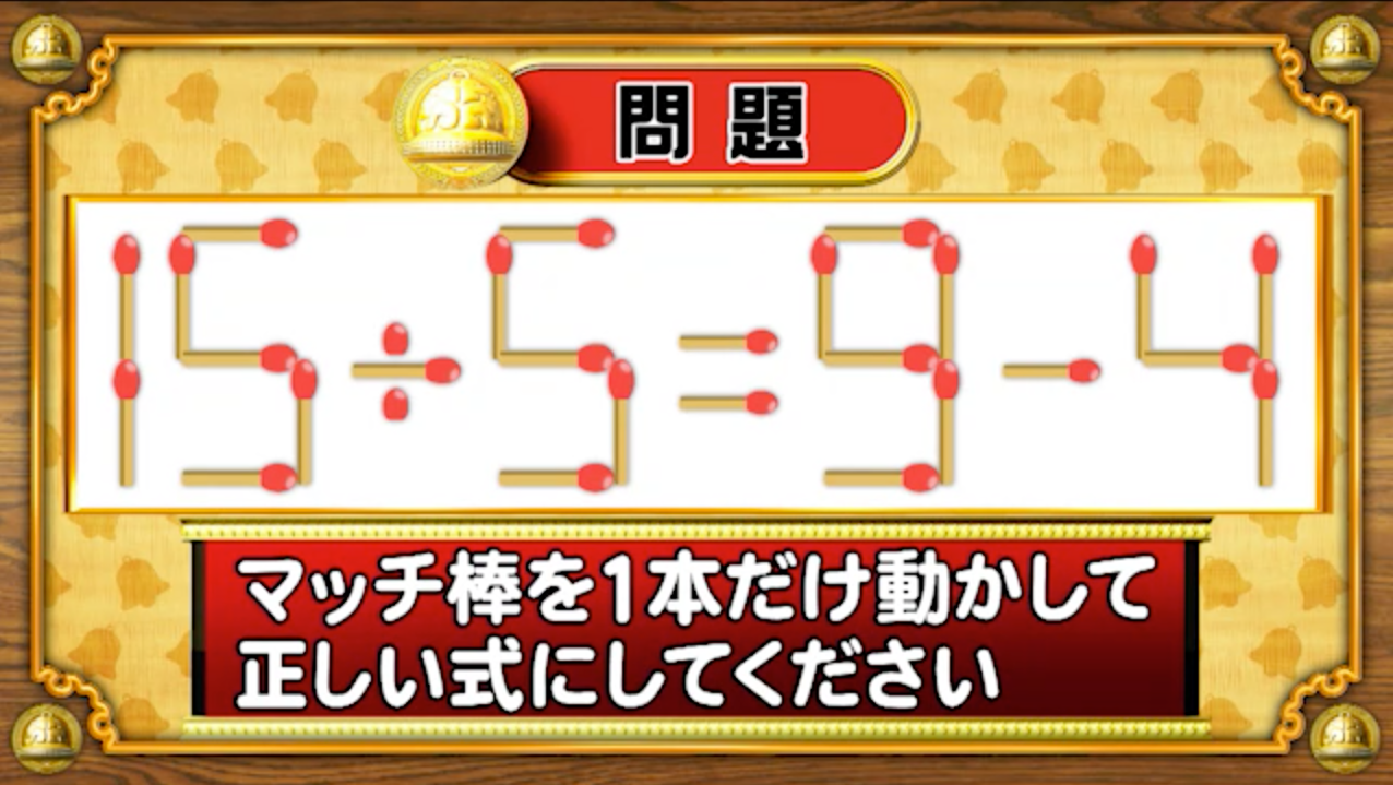 おめざめ脳トレ】マッチ棒を1本動かして、正しい式にしてください！【『クイズ！脳ベルSHOW』より】 | めざましmedia