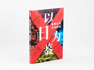 明日の日本への警鐘も　中国の人気動画投稿者が読み解く「生き残りガイド」