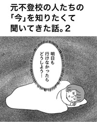 【漫画】『不登校の人たちの「今」を知りたくて聞いてきた話。』11（川口真目さん提供）