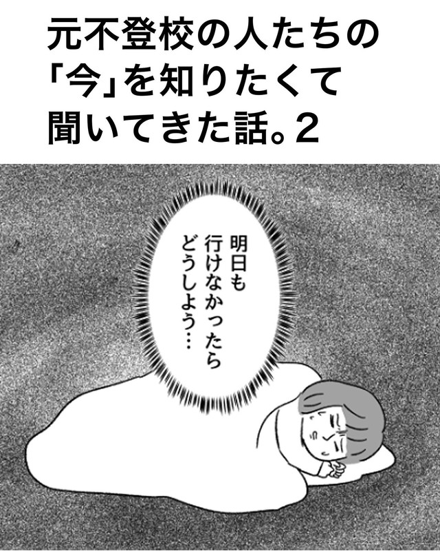 【漫画】『不登校の人たちの「今」を知りたくて聞いてきた話。』11（川口真目さん提供）