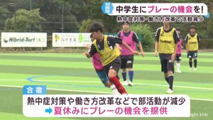 部活動が減る中で中学生を対象にサッカー合宿　宮城県サッカー協会