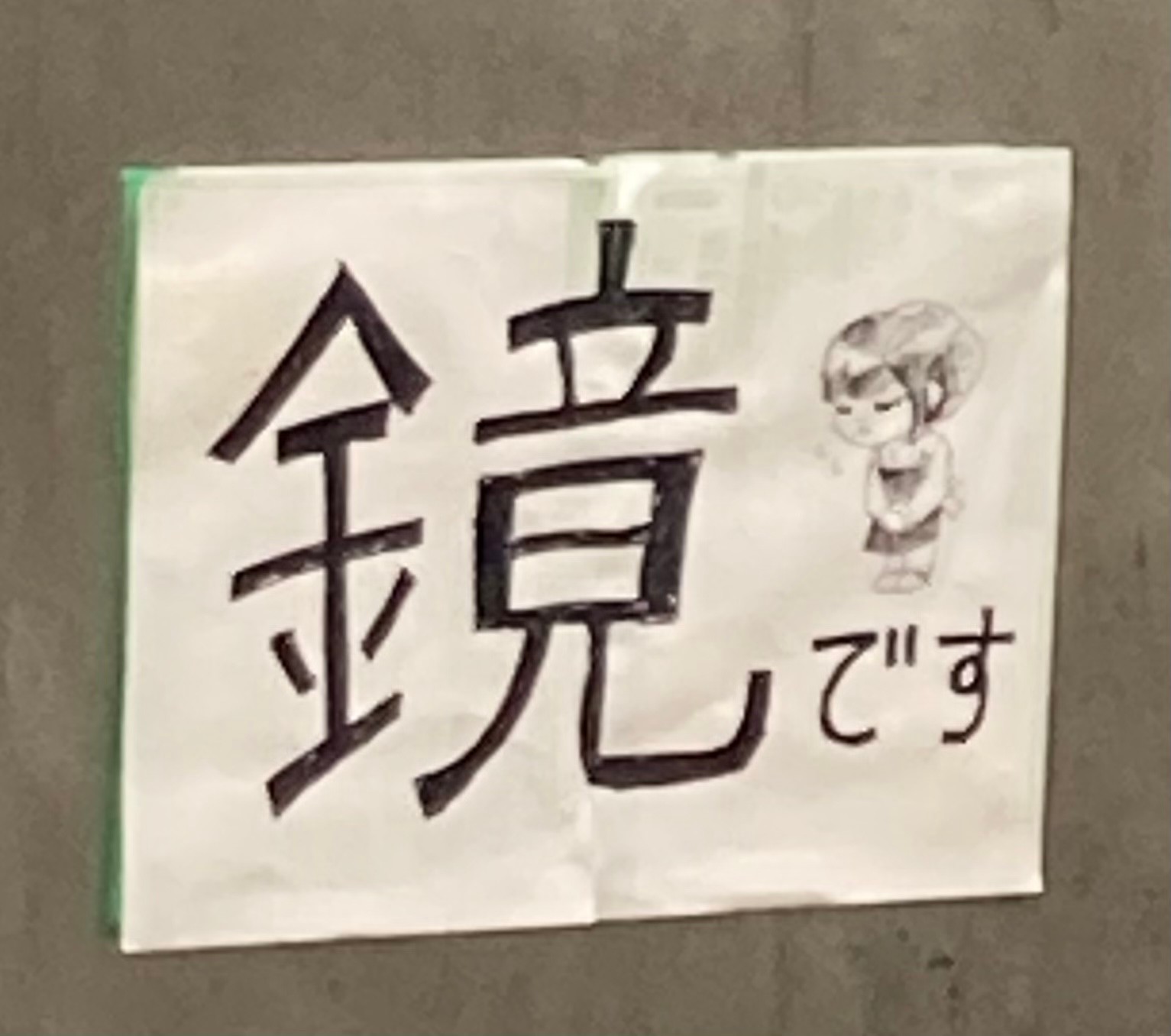鏡にわざわざ「鏡です」と手書き張り紙、なぜ？ 「完全にトラップ 