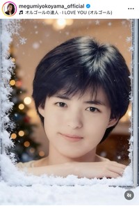 横山めぐみインスタグラム＠megumiyokoyama_officialより