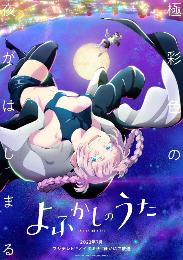 アニメ「よふかしのうた」ティザービジュアル＝（Ｃ）２０２２コトヤマ・小学館／「よふかしのうた」製作委員会