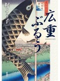 「広重ぶるう」書評　江戸を愛し、ひたむきに生きる
