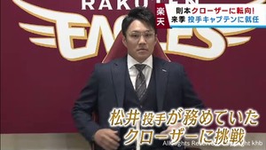 楽天イーグルス則本投手　クローザーに転向　パワハラ問題を受けチーム全体で改善を