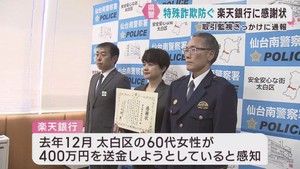 楽天銀行の通報で受け子を逮捕　仙台南警察署が感謝状
