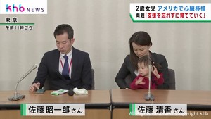「支えていただいたことを忘れずに育てていきたい」　重い心臓病を患いアメリカで移植手術　２歳の女の子の両親が会見