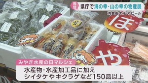 宮城県産の海と山の幸　消費拡大を　宮城県庁で物産展