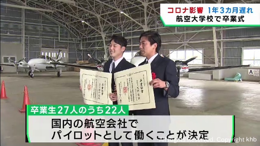 航空大学校で1年3カ月遅れの卒業式 コロナや天候不良が訓練に影響
