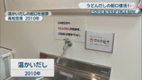 温かいだしの蛇口を設置 高松空港 2010年