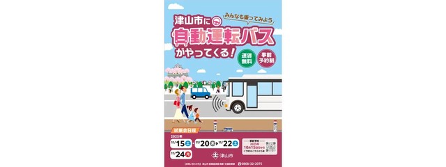 津山市を自動運転バスが走る！地域交通の維持へ市が実証実験へ　一般向けの試乗会の予約開始