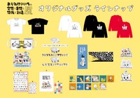 「あらゐけいいちの空想と妄想と想像と創造展」のオリジナルグッズ