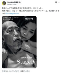 映画「StageⅣ」のポスタービジュアル　伊藤智生監督と朝岡実嶺＝伊藤智生（TOHJIRO）監督のX(旧ツイッター)＠RealTOHJIROより