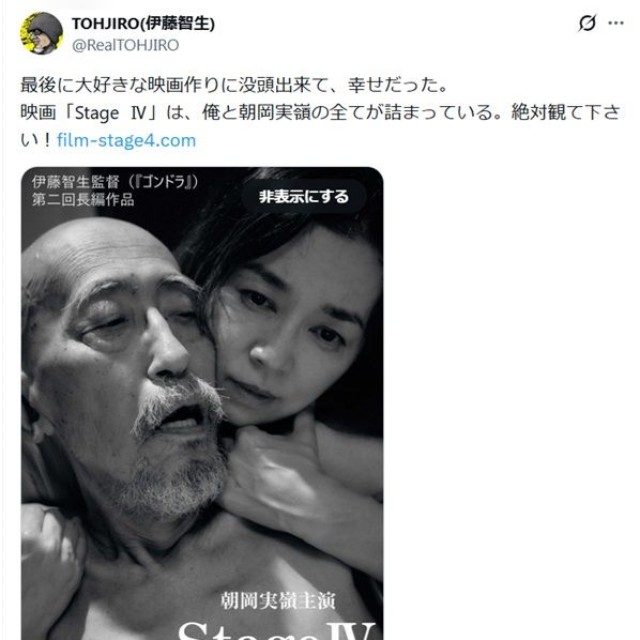 映画「StageⅣ」のポスタービジュアル　伊藤智生監督と朝岡実嶺＝伊藤智生（TOHJIRO）監督のX(旧ツイッター)＠RealTOHJIROより