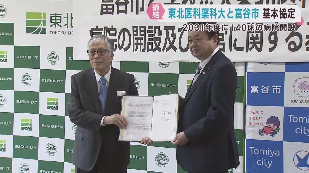 仙台医療圏病院再編　東北医科薬科大と宮城県富谷市が基本協定