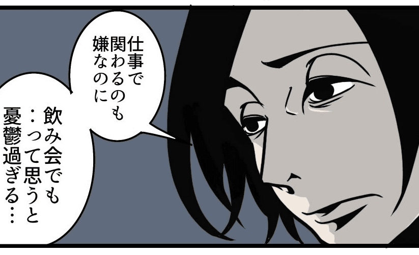 仕事だけでなく飲み会でも関わりたくない（B.B軍曹さん提供）