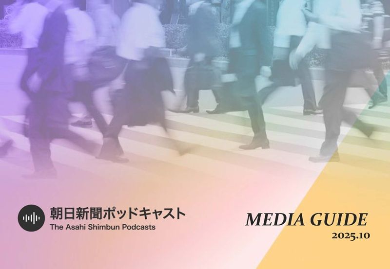 サムネイル用_朝日新聞ポッドキャストMedia Guide_202510版_Page_01