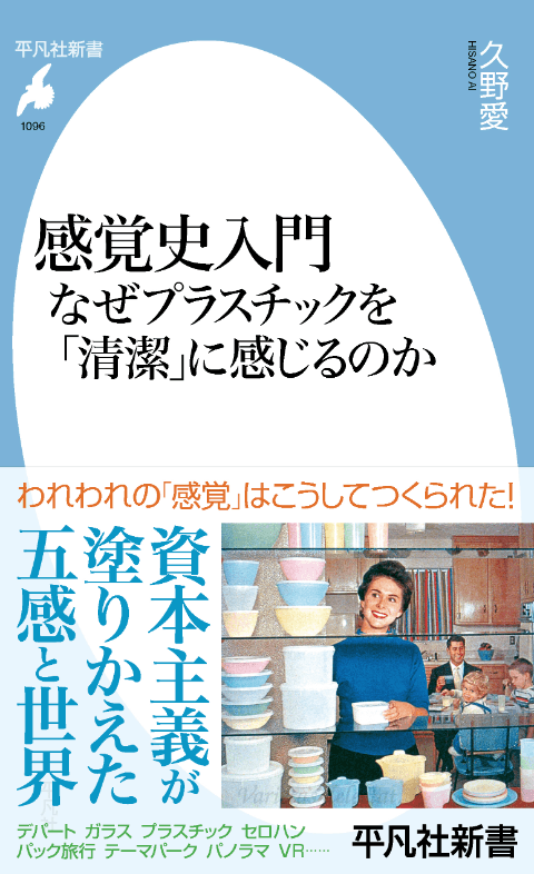 平凡社新書『感覚史入門 なぜプラスチックを「清潔」に感じるのか』（久野愛著、2025年12月15日刊）