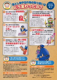 落とし物や忘れ物のルールは？（警察庁ホームページより）