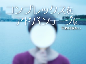 コンプレックスをアドバンテージに