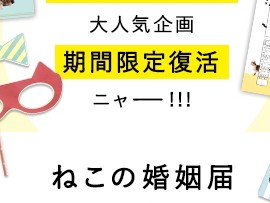 猫好き必見！　実際に使える無料「ねこの婚姻届」